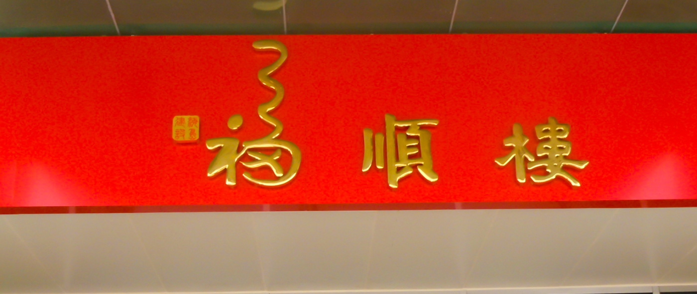 福顺楼LED蜜柚MV在线观看