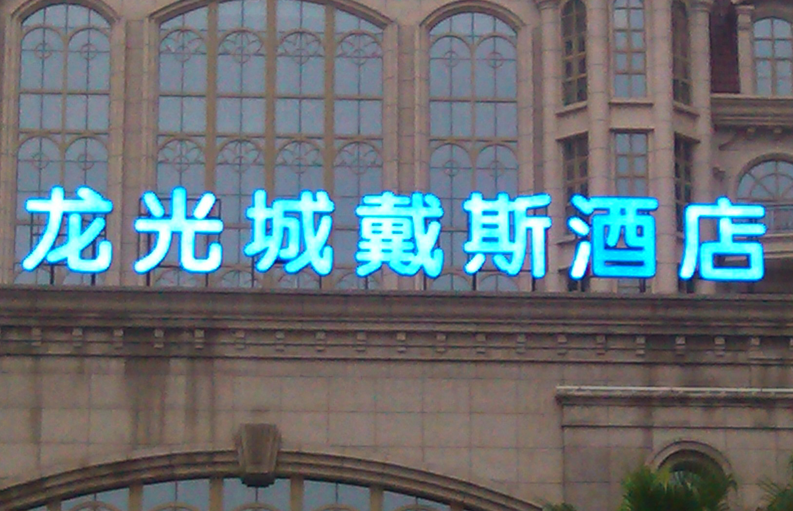 龙光城戴斯酒店LED蜜柚MV在线观看
